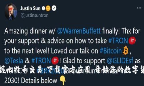 轻松掌握比特币交易：下载官方应用，开始您的数字货币之旅