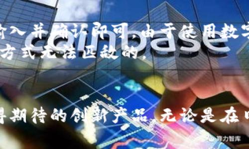   探索EBPay钱包——数字支付的未来先锋 / 
 guanjianci 数字钱包, 在线支付, 加密货币 /guanjianci 

引言
在当今科技不断进步的时代，数字支付的便捷性和安全性愈发受到重视。EBPay钱包作为一种新兴的数字钱包解决方案，提供了快速、低成本和高安全性的在线支付体验，它适合个人和商家使用。本文将深入探讨EBPay钱包的各个方面，包括其功能、优势以及使用场景，并为用户解答一些常见的问题。

EBPay钱包概述
EBPay钱包是一种集成了多种支付功能的数字钱包。该平台致力于为用户提供安全、快速的在线支付体验。用户可以通过EBPay钱包进行消费、转账、收款以及管理自己的电子货币资产。利用现代的加密技术，EBPay钱包保障了用户交易的隐私和安全。

EBPay钱包的功能
EBPay钱包的功能多种多样，不仅限于简单的转账和付款。以下是EBPay钱包的一些主要功能：
ul
  listrong多币种支持：/strongEBPay钱包支持多种数字货币，包括比特币、以太坊等主流币种，让用户能够自由选择使用的货币。/li
  listrong即时支付：/strong通过EBPay钱包，用户可以实现即时支付，无论是在线购物还是对商家的快速付款，均能获得流畅的体验。/li
  listrong安全性保障：/strongEBPay采用高强度的加密技术，确保用户帐户和交易的安全性，并提供双重认证功能，进一步提升安全性。/li
  listrong用户体验：/strongEBPay钱包界面友好，用户操作简单直观，适合各类人群使用，无需高深的技术知识。/li
/ul

EBPay钱包的优势
相比于传统支付方式，EBPay钱包有着独特的优势。首先是使用便捷，用户只需下载应用程序并注册账户即可快速上手。其次是降低了交易成本，许多交易在EBPay钱包中是免费的，用户能够享受更具性价比的支付体验。
此外，EBPay钱包的跨境支付功能也使得国际交易变得更加简单，用户无需担心高额的汇款费用和繁琐的手续。此外，实时的交易记录和余额查询功能使得用户可以随时随地掌控自己的资金。

使用EBPay钱包的场景
EBPay钱包可以广泛应用于各个场景，比如在线购物、充话费、转账等。由于其支持多种币种和支付方式，用户可方便地进行跨境支付，满足全球消费者的需求。此外，商家也可以通过EBPay钱包接受客户的付款，提升交易体验。

常见问题解答

问题1：EBPay钱包的安全性如何保障？
EBPay钱包致力于提供一个安全的支付环境。该平台采用了多种安全措施来保障用户资金的安全。首先，EBPay系统使用高强度的加密技术，这确保了用户交易信息和账户信息在传输过程中不会被窃取。此外，EBPay还提供了双重认证功能，用户在进行重要操作时需要输入额外的验证码，这进一步提高了账户安全性。
除技术手段外，EBPay还会定期进行安全审核与漏洞检测，确保平台不受攻击。此外，平台设有用户专属的客服支持，任何安全问题都能得到及时响应与解决，确保用户体验的流畅和安全。

问题2：如何注册和使用EBPay钱包？
注册EBPay钱包非常简单，用户只需下载官方应用，进入应用后点击“注册”按钮，填写相关的个人信息，设置支付密码并进行身份验证。整个过程通常只需几分钟，用户便可获得一个数字钱包。
注册完成后，用户可以通过钱包进行充值，也可以直接使用其他渠道将数字货币转入EBPay钱包中。使用EBPay钱包进行支付时，只需选择支付方式，确认金额，之后输入钱包密码或双重认证信息，交易瞬间完成。
此外，EBPay还提供了详细的用户操作指南，帮助新用户快速上手，对于不熟悉数字钱包操作的用户来说特别友好。

问题3：EBPay钱包支持哪些货币和支付方式？
EBPay钱包支持多种数字货币，包括但不限于比特币、以太坊、莱特币等主流加密货币。此外，EBPay还支持法定货币的充值与提现，如美元、欧元等，让用户在进行跨境交易时更为便捷。
在支付方式上，EBPay支持银行转账、信用卡、借记卡等多种方式，用户可以根据自己的需求选择最适合的支付方式。在支持的货币和支付方式上，EBPay持续更新，以适应市场的变化和用户的需求。

问题4：如何通过EBPay钱包实现国际支付？
EBPay钱包的国际支付功能强大而又便捷。用户在进行国际支付时，只需确保对方也使用EBPay钱包，随后选择相应的货币及支付方式，将金额输入并确认即可。由于使用数字货币，跨境支付可以避免高额的汇款费用，同时减少了传统银行汇款的时间消耗。
此外，EBPay钱包还提供了汇率转换功能，用户在进行跨境支付之前，可以实时查看汇率，以便选择最佳的时机进行交易。这种灵活性是传统支付方式无法匹敌的。

总结
EBPay钱包凭借其优越的功能、安全性和便捷性，成为许多用户在线支付的首选工具。面对不断发展的数字支付市场，EBPay钱包无疑是一个值得期待的创新产品。无论是在日常消费、商家收款还是国际支付，EBPay钱包都能提供高效、灵活的解决方案，让用户享受轻松的支付体验。