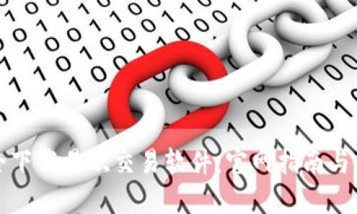 如何安全下载易欧交易软件：官网指南与使用技巧