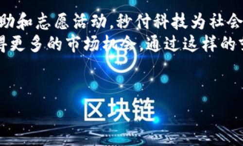 秒付科技有限公司是一家专注于支付解决方案和金融科技创新的企业。以下是对公司的详细介绍及其业务范围。

### 公司概述

秒付科技有限公司成立于近年来，在数字支付和金融科技领域迅速崛起。公司致力于为商家和消费者提供安全、快捷的支付服务，涵盖了诸如移动支付、在线支付、跨境支付和智慧零售等多种业务模式。

### 业务领域

1. **移动支付**
   随着智能手机的普及，移动支付已经成为人们日常生活中不可或缺的一部分。秒付科技利用先进的技术，开发了一套完整的移动支付解决方案，支持多种支付渠道，包括二维码支付、NFC支付、以及手机钱包等。用户只需通过手机扫描二维码或使用NFC功能，即可快速完成支付，提升了支付的便捷性。

2. **在线支付**
   针对电商平台，秒付科技提供了一整套在线支付系统，支持多种支付方式的接入，例如信用卡、借记卡、第三方支付平台等。通过高效的支付网关，交易能够在几秒钟内完成。同时，公司还保障支付过程中的数据安全，采用多重身份验证和加密技术，保证用户信息的隐私与安全。

3. **跨境支付**
   在全球化的经济背景下，跨境电商的需求日益增长。秒付科技通过与多家国际支付机构合作，搭建了一个强大的跨境支付平台，能够实现多币种的支付处理，用户可以方便地进行国际交易。此外，公司还提供外汇兑换服务，使得消费者和商家在进行跨国交易时能够更加便捷地处理货币问题。

4. **智慧零售**
   在零售行业，秒付科技推出了智慧零售解决方案，包括智能收银系统和数据分析平台。这些技术不仅提高了店铺的运营效率，还为商家提供了用户行为分析的工具，帮助其更好地了解客户需求和市场趋势，从而制定更精准的营销策略。

### 创新与发展

秒付科技有限公司始终重视技术创新，持续投入研发，致力于推动支付行业的进步。其技术团队定期进行市场调研，迅速把握行业动态，确保产品能够适应市场变化。同时，公司还与学术界及行业内的领军企业建立了紧密的合作关系，共同探索支付领域的前沿技术。

### 团队与文化

秒付科技的团队由一群对金融科技充满热情的专业人士组成，涵盖产品开发、市场营销、客户服务等多个领域。公司始终秉持以客户为中心的价值观，致力于提供卓越的用户体验。在企业文化方面，秒付科技倡导开放、创新、合作的精神，鼓励团队成员积极提出新想法，勇于挑战传统。

### 问题与解答

在了解秒付科技有限公司的业务后，我们可以探讨几个相关问题：

问题一：秒付科技如何确保支付安全？
支付安全是任何支付解决方案的重中之重。秒付科技在这方面采取了多重措施来保障用户的支付安全。首先，公司使用了先进的加密技术，如SSL加密和AES对称加密，确保用户的敏感信息在传输过程中不会被窃取。
其次，秒付科技引入了多重身份验证机制，要求用户在进行大额交易时需提供额外的身份信息，防止未授权交易。此外，公司还与金融监管部门密切合作，确保所有操作符合国家法规和行业标准。此外，还定期进行安全检测和系统升级，及时修补系统漏洞，增强防护措施。
最后，秒付科技建立了一套全面的风险管理体系，通过实时监控和数据分析，快速识别并处理异常交易，最大限度地降低潜在风险。

问题二：如何看待未来支付行业的发展趋势？
支付行业的发展趋势主要受到科技进步和消费者需求变化的推动。目前，移动支付的普及和数字货币的兴起是支付行业的重要趋势。此外，随着人工智能和区块链技术的应用，支付过程将变得更加高效和安全。
支付方式将向更加多样化和个性化方向发展，为消费者提供更多选择。例如，多重支付方式的集成和跨境支付的便利化将成为市场的新亮点。同时，用户对支付体验的要求日益提高，企业需要更加注重用户体验，提供简单、快捷的支付解决方案。
总之，支付行业将朝着数字化、智能化的方向发展，秒付科技需要紧跟这一趋势，持续创新，不断推出符合市场需求的支付产品。

问题三：秒付科技如何应对市场竞争？
面对激烈的市场竞争，秒付科技采取了多项策略以保持自身的市场地位。首先，通过技术创新提升产品的竞争力，公司不断加大研发投入，提升支付服务的效率和安全性。
其次，秒付科技注重与合作伙伴的关系，积极寻求与银行、金融机构及电商平台的战略合作，通过资源整合来拓宽市场渠道。同时，公司还利用数据分析来了解客户需求，精准定位目标市场，提高市场营销的有效性。
此外，秒付科技也重视客户反馈，通过不断改善用户体验来提高客户满意度。通过提供优质的售后服务和客户支持，公司能有效留住用户，增强客户黏性。

问题四：秒付科技的社会责任是什么？
作为一家金融科技企业，秒付科技认识到自身在社会发展中的责任。公司积极参与社会公益活动，支持教育、环保等领域的发展。通过捐助和志愿活动，秒付科技为社会贡献力量，提高公众对金融科技和支付安全的认知。
此外，秒付科技还致力于推动金融服务的普惠化，积极开发适合中小企业和个体商户的金融解决方案，帮助他们提高商业运作效率，获得更多的市场机会。通过这样的努力，公司希望能够缩小贫富差距，推动经济的可持续发展。
最后，秒付科技在运营中也强调合规经营，遵循相关法律法规，维护市场的公平竞争和消费者权益，推动行业的健康发展。

以上内容为秒付科技有限公司的详细介绍及其相关问题的解答，希望能够帮助读者更好地了解这家企业及其在支付领域的影响力。