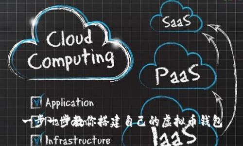 一步一步教你搭建自己的虚拟币钱包