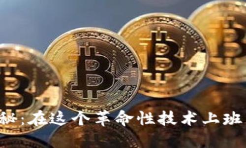 区块链行业揭秘：在这个革命性技术上班究竟是做什么？