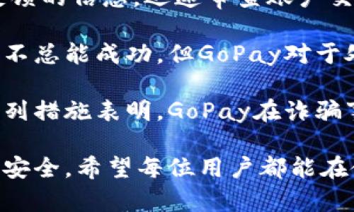 揭露GoPay钱包骗局套路：防范与应对策略

关键词：GoPay钱包, 诈骗, 防范策略

在现代消费中，电子钱包的使用越来越普及。其中，GoPay钱包因其便捷性和广泛的适用场景而受到不少用户的青睐。然而，这种便捷的背后隐藏着各种骗局，让不少消费者在不知情的情况下受到了损失。本文将详细探讨GoPay钱包骗局的各种套路、常见形式以及用户该如何防范和应对这些诈骗行为。

GoPay钱包诈骗的常见套路

随着GoPay钱包用户的增加，诈骗分子也悄然跟进，并在这些骗局中升级他们的策略，以便更有效地欺骗用户。以下是一些常见的GoPay钱包诈骗套路：

1. **虚假客服诈骗**：诈骗者假冒GoPay客服，通过社交媒体、电话或电子邮件联系用户，声称其账户存在安全问题或需要验证身份。为了获得用户的信任，他们可能会提到用户的个人信息，诱使用户提供更多的敏感信息。

2. **钓鱼网站**：诈骗者会制作与GoPay非常相似的假网站，并通过电子邮件或短信进行链接引导。当用户在这些假网站上填写账号信息时，实际信息已被泄露并盗用。

3. **奖励骗局**：诈骗者会声称用户可以通过完成某些任务（例如下载应用、分享链接等）领取GoPay钱包的奖金或奖励，吸引用户输入个人信息或支付少量费用来领取虚假的奖励。

4. **投资骗局**：一些诈骗者利用“投资”的名义诱骗用户，声称通过GoPay钱包可以进行高收益投资。用户可能被诱导发送资金，而实际上这些资金将被诈骗者直接窃取。

用户如何识别GoPay钱包的诈骗行为

识别诈骗行为是用户保护自身财产安全的第一步。以下是一些有效的识别策略：

1. **保持警惕的心态**：对于任何自称是GoPay工作人员的电话或信息，都应谨慎对待，不轻易提供个人信息。真正的公司客服一般不会主动要求用户确认密码或敏感信息。

2. **直接联系官方客服**：如果对某一信息的真实性有疑虑，可以通过官方渠道直接联系GoPay客服，确认信息的真实性，而不选择信息中提供的链接或联系方式。

3. **核实网址**：进入GoPay相关网站时，首先检查URL是否为官方域名，防止误入钓鱼网站。可以通过浏览器的地址栏确认是否有“https”和安全锁标志。

4. **避免点击可疑链接**：收到的电子邮件或短信中如果包含链接，务必小心。这些链接可能会将用户带到诈骗网站，尽量在浏览器中直接输入网址访问GoPay。

一旦遭遇GoPay钱包诈骗该如何应对

即便再小心，仍有可能遭遇诈骗。一旦察觉被骗，用户应采取以下应对措施：

1. **立即更改密码**：如果发现自己的GoPay账户已被盗用，第一时间立刻更改密码，并启用双重身份验证功能，以增强账户的安全性。

2. **冷静记录细节**：在处理诈骗事宜前，尽量记录所有相关细节，包括对方的联系方式、聊天记录以及任何交易凭证，这些信息将会在后续维权过程中起到重要作用。

3. **联系GoPay客服**：及时与GoPay客服联系，举报该诈骗事件，并请求帮助，看看是否能冻结账户以防止进一步的资金损失。

4. **报警处理**：对于诈骗金额较大或情况严重的用户，应及时报警，向司法机关提供证据，以寻求法律的帮助。

常见问题解答

1. GoPay钱包的真实安全性如何？

当论及电子钱包的安全性时，多数用户都会产生疑问，尤其是当听闻各种诈骗案件后。GoPay钱包是否真的安全，其安全性又来自于何处，那我们来探讨一下。

首先，GoPay钱包作为一家知名的金融科技公司，通常会采取一系列的安全措施来保护用户的账户和交易信息，包括但不限于：高强度的加密措施、防火墙技术、实时的异常活动监控和防御系统。用户在注册GoPay账户时，会被要求设定强密码，并启用二次验证，加大账户被盗的难度。

尽管GoPay钱包可在技术层面为用户提供安全保障，但用户的自我保护意识同样重要。在防止诈骗方面，用户应该随时保持警惕，了解何种行为可能会导致账号和资产风险。此外，要定期更新登录信息和支付密码，这也是增强安全性的一种有效策略。

另外，教育用户识别潜在的诈骗行为也至关重要。对于涉及到GoPay的任何信息或请求，都应保持警惕，尤其是那些过于美好的承诺和不合常理的信息。通过不断学习用户预防和识别诈骗的策略，将大大降低遭遇诈骗的几率。

2. 如何有效防范GoPay钱包相关的诈骗行为？

有效的防范策略是保护自己财富和信息安全的第一步。在这方面，有几种关键的方法可以帮助用户预防GoPay钱包相关诈骗。

首先，教育自己和身边的人关于骗局的常见类型和特点，了解如何识别潜在的诈骗行为。多参加相关的网络安全培训，增进自己和他人的防骗意识。在面对接收到的任何请求时，保持冷静，尤其是那些要求提供个人信息、密码或支付信息的请求。

其次，利用GoPay钱包的安全设置。例如，启用双重身份验证，来增加用户账户的安全性。这意味着即便有他人盗取了密码，没有第二步验证，账户也难以被破解。

第三，定期检查GoPay账户的交易记录，及时发现任何异常情况。若发现未经授权的交易，立刻联系GoPay客服并更改密码，确保可能的损失降到最低。

最后，个人信息管理也非常重要。尽量避免在社交媒体上公开过多的个人信息，以及不随意分享账户、密码等敏感信息，减少被诈骗者利用的可能性。

3. 遇到诈骗后怎样维权？

当用户遇到GoPay钱包的诈骗后，及时维权是非常重要的一步。用户应清晰地了解自己的权益，以及在遇到问题时能够采取的措施。

首先，用户应立即与GoPay客服联系，并向他们详细描述所遇到的情况，包括交易记录、对话记录等。GoPay通常会有专门的客户服务团队来处理此类问题，他们可以对账户进行审查，并提供相应的帮助。

其次，要勇敢地联系相关的金融监管机构或消费者保护组织，举报诈骗事件。通常，政府相关机构对金融诈骗的处理会比较重视，他们对于查找诈骗者和追回损失能够提供相应的支持。

还有，如果诈骗金额较大，记得及时报警。警方会根据用户提供的证据，展开进一步调查。虽然追回资金并不一定能如愿，但这可以帮助其他用户更好地识别并避免同类骗局。

最后，保持冷静，及时记录一切相关信息，将其汇总成文件，以备后续使用。明确自己的维权请求，积极与相关方沟通，可以帮助提高维权的成功率。

4. GoPay在诈骗事件处理上的表现如何？

GoPay作为一家金融科技平台，对于处理诈骗事件的表现尤为重要。通常，GoPay会采取一些措施来响应用户的检举与投诉，努力保护其用户的权益。

在大多数情况下，一旦用户向GoPay报告交易异常或可疑活动，GoPay的客服团队会进行及时的调查。在收到投诉后，GoPay会根据用户反馈的信息，迅速审查账户交易记录，评估其安全性和合法性，并进行必要的账户冻结，以降低潜在损失。

此外，GoPay还会根据涉及的交易情况，协助用户进行资金恢复操作。这通常意味着与银行或相关支付机构合作，以追回被骗资金。尽管并不总能成功，但GoPay对于处理类似事件的态度是认真与负责任的。

此外，GoPay还会不定期发布安全提示，并提供相关的安全知识，通过宣传来增强用户的风险意识，帮助用户建立良好的防范意识。这一系列措施表明，GoPay在诈骗事件处理上展现出高度的专业性和责任感，力求为用户提供更安全、便捷的支付体验。

总之，虽然GoPay钱包为我们提供了方便的支付方式，但同时也要增强防范意识，了解诈骗的常见套路，提升识别能力，以保护我们的财产安全。希望每位用户都能在使用GoPay时，保持警觉，安全使用，避免不必要的损失。