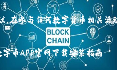 请注意：以下内容仅供参考，不应被视为投资建议。在参与任何数字货币相关活动之前，请确保进行充分的研究并咨询专业顾问。


轻松掌握数字货币交易的秘密：你值得拥有的数字币APP官网下载安装指南