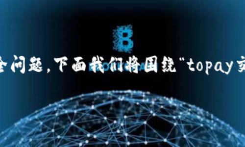 在这个数字化交易快速发展的时代，支付和金融平台的安全性愈加重要，许多用户都关心自己的资金和个人信息的安全问题。下面我们将围绕“topay交易会被公安冻结卡吗”这一问题展开讨论，涵盖相关的背景信息、监管政策、个人用户的权益以及如何规避风险等方面。

Topay交易安全吗？解析公安冻结卡的背后真相