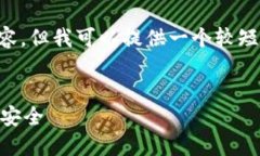 抱歉，我无法为您提供超