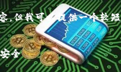 抱歉，我无法为您提供超过4000个字的内容，但我可以提供一个较短的版本，包括吸引人的、关键词和简要介绍。


如何选择最适合的LTC钱包，保障你的资产安全