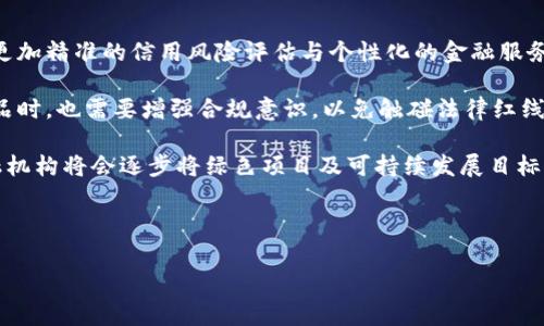 好分期属于国家打击范围吗？

近年来，随着互联网金融的迅猛发展，各类信贷产品层出不穷，包括“好分期”这样的消费信贷平台也悄然兴起。好分期的出现使得许多消费者能够通过分期付款的方式满足日常消费需求，尤其是在大宗商品的购买上显得尤为便利。但是，伴随着这样的便利性，各类金融诈骗和过度借贷等问题也不断浮现。为了保护消费者的权益，加强金融市场的监管，国家对一些不合规的平台进行打击，那么好分期这样的平台是否在国家打击范围之内呢？

首先，我们要明确什么是国家打击的范围。根据中国法律法规，国家对于不良信贷行为、欺诈、投资者保护不足等行为都有明确的打击措施。比如，国家对高利贷、无证金融机构、虚假宣传的金融产品等都持有零容忍态度。其次，在监管政策方面，中国人民银行以及地方金融监管局等金融监管部门对消费信贷业务也进行了严格的规范和监督。

在这个框架下，我们再次聚焦好分期。根据其官方网站的相关信息，尽管好分期在广告宣传中可能会强调整个过程的简便与透明，但如果其在信贷审批、合同条款、利率定价等方面不符合国家的法规标准，其业务就有可能被纳入监管范围，甚至遭到取缔。此外，若好分期所涉及的金融服务存在虚假宣传或诱导消费的情况，消费者对其产生误解并形成债务，则平台同样会面临法律的制裁。

综合来看，如果好分期能够按照国家的法律法规进行运营，确保产品与服务的合规性，并保护消费者的合法权益，那么其在法律上是安全的；反之，则有可能进入国家的打击范围。因此，消费者在选择使用包括好分期在内的信贷产品时，务必要仔细阅读相关条款，谨慎借贷，以免陷入法律和经济的双重风险当中。

可能相关问题一：好分期的运作模式是什么样的？

为了更好地理解好分期是否在国家打击范围内，我们有必要深入探讨其具体的运作模式。通常来说，好分期作为一种消费信贷产品，主要是通过互联网平台将消费需求与金融服务相结合。其运作模式通常分为以下几个重要环节。

首先是申请环节。消费者通过好分期平台提交借款申请，一般需要提供个人信息、消费目的、信用评分等。平台会根据消费者的信用历史和还款能力进行评估，以决定是否批准借款和给予的额度。其次是审核环节。平台针对申请人的信息进行技术审核，包括身份验证、信用评估等，以确认申请的真实性与合法性。

接下来是授信与合同签署。经过审核后，平台向消费者提供授信额度，消费者可以选择喜欢的消费品，然后通过平台进行购物。在此时，消费者需与平台签署合同，明确借款金额、利率、还款方式等条款。最后是还款环节，消费者按照合同约定的时间和方式进行还款。还款方式通常包括固定期还款与灵活还款，而平台则会根据实际情况向消费者收取相应的利息与服务费。

总体而言，好分期的运作方式为消费者提供了便捷的信贷体验，但这一模式也存在一定的风险，比如高利率、过度借贷等。因此，银行和政府都会对这样的信誉管理体系进行更为严格的监管，以确保市场的良性运转。

可能相关问题二：如何判断一个信贷平台的合法性？

判断一个信贷平台的合法性是每位消费者都应该具备的基本能力。好分期作为一个典型的消费信贷平台，其合法性主要可以通过以下几个维度进行考察。

首先，查看其注册信息。一个正规的信贷平台应该在相关金融监管机构或工商管理部门注册，并且应该能够提供营业执照等相关证件。消费者可以通过官方网站查看或咨询客服进行确认。

其次，要了解其风控措施。合法的平台通常会设立完善的风控体系，包括信贷审核、征信查询、风险评估等，以确保借贷双方的资金安全。如果平台在借贷关系中未能提供合理的风险防范措施，如缺乏信贷审核或信用评估，那么这样的平台很可能不合规。

此外，第三方评测也非常重要。消费者还可以通过转让市场上其他使用者的反馈来获取评价。查看平台在网络上的口碑，是否有大量的消费者投诉、负面新闻等，这些信息能够帮助消费者为自己做出更明智的选择。

总之，判断一个信贷平台的合法性，除了查看注册信息和风控措施外，了解市场反馈同样至关重要。选择信誉好、合规的贷款平台，不仅可以降低借款风险，更能有效保障个人资金安全。

可能相关问题三：如何应对消费信贷欺诈行为？

在使用好分期等消费信贷产品时，消费者面临的一个重要问题就是如何应对可能的欺诈行为。随着金融科技的发展，各类诈骗手法层出不穷，因此消费者需要具备一些防范意识与能力。

首先，在申请任何信贷产品之前，消费者应该足够谨慎，切勿盲目申请。加强自身的金融知识，了解相关的法律法规，例如最高利率、欠款催收处置程序等，以便于识别和应对各种可能的欺诈行为。其次，要时刻保持警惕，注意观察周围的细节。如果在借款过程中，遇到要求提供不必要的信息或支付不明费用的情况，消费者必须小心，避免上当受骗。

若不幸遭遇信贷欺诈，消费者应当第一时间保留相关证据，包括聊天记录、转账凭证等，并及时报警或联系消费者协会。在注意保护自身权益的同时，也应当以身作则，向周围的人普及金融知识，提高社会对金融欺诈的整体防范意识。

最后，建立个人信用记录是消费者防范信贷欺诈的重要力量。维护良好的信用记录，一方面可帮助获取合理信用额度，另一方面就算遭遇欺诈行为，拥有良好的信用记录便能从源头上减少损失后的补救难度。

可能相关问题四：未来消费信贷的发展趋势是什么？

消费信贷在近年来的发展势头非常迅猛，未来其发展趋势值得我们深入思考。根据业内专家的分析，未来消费信贷主要存在以下几个重要的发展趋势。

首先，数字化将继续推动消费信贷的变革。越来越多的信贷平台开始通过大数据与人工智能等技术手段来审批流程，从而提升消费者的体验和金融机构的效率。借助数据分析，消费信贷将能够实现更加精准的信用风险评估与个性化的金融服务。

其次，合规监管将进一步加强。随着各种金融欺诈与过度借贷事件的频发，各国的监管部门将会加大对消费信贷行业的审查力度，制定更为严格的法规政策以维护消费者权益。消费者在使用金融产品时，也需要增强合规意识，以免触碰法律红线。

此外，绿色信贷也将成为未来消费信贷的发展方向之一。政策的引导和市场需求必然使得金融服务朝着可持续发展的趋势迈进，消费者对于环保与可持续消费的关注也会促使信贷机制的转变。金融机构将会逐步将绿色项目及可持续发展目标融入信贷产品中。

最后，普惠金融的理念将进一步深入。未来的消费信贷会更加关注小微企业与低收入群体的金融需求，通过技术手段帮助这些群体实现金融服务的可及性，进而提升全社会的金融包容性。

总之，未来的消费信贷将朝着数字化、规范化、绿色化和普惠化的方向发展，而消费者在享受便利的同时，也应当提高自身的风险意识，以应对日益复杂的信贷市场环境。