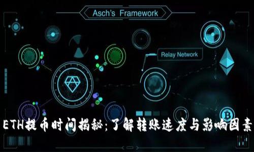 ETH提币时间揭秘：了解转账速度与影响因素