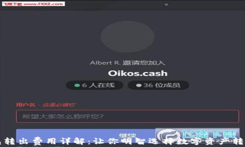
冷钱包转出费用详解：让你明智选择数字资产转移方式