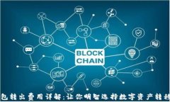 冷钱包转出费用详解：让