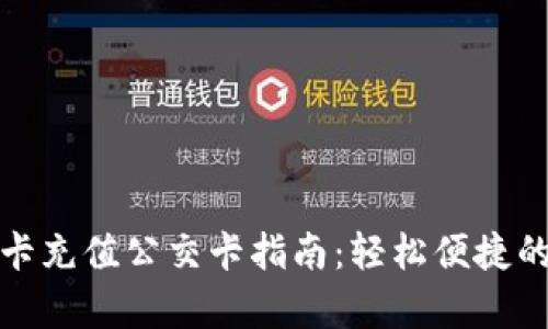 北京学生卡充值公交卡指南：轻松便捷的乘车体验