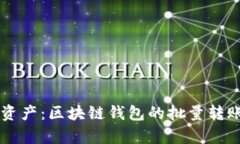 高效管理资产：区块链钱