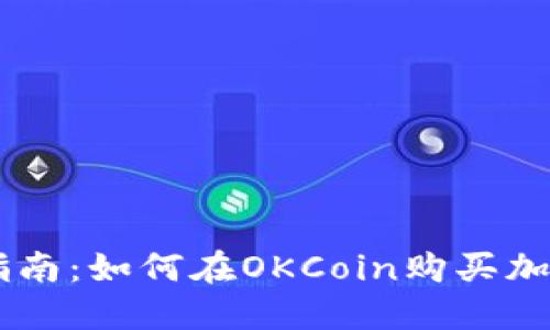 新手指南：如何在OKCoin购买加密货币