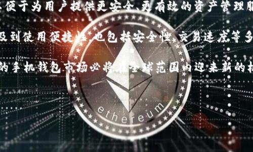 题目：探索区块链手机钱包：安全、便捷与未来的数字资产管理

关键词：区块链, 手机钱包, 数字资产管理/guanjianci

---

在当今数字货币飞速发展的背景下，区块链手机钱包逐渐成为了一个不可忽视的重要工具。作为一种新兴的资产管理方式，区块链手机钱包不仅极大地方便了用户的交易和资产管理，也为数字资产的安全和隐私保护提供了多种解决方案。在这篇文章中，我们将深入探讨区块链手机钱包的功能、优势，以及未来的发展趋势。

区块链手机钱包的基本功能

区块链手机钱包是一种支持数字货币（如比特币、以太坊等）存储与交易的应用程序。它允许用户在手机上直接管理自己的数字资产，操作简单且方便。以下是区块链手机钱包的一些基本功能：

1. **资产存储**：区块链手机钱包能够安全地存储用户的数字货币，包括多种主流币种。用户需要通过钱包生成的私钥来访问和管理自己的资产。

2. **交易功能**：用户可以通过手机钱包轻松地发送和接收数字货币，钱包内置的交易功能使得用户能够即时与其他用户进行交易。同时，大部分手机钱包支持二维码扫描，极大地方便了交易的完成。

3. **资产管理**：手机钱包一般会提供用户界面，展示当前持有的不同数字货币资产及其最新行情。用户可以随时监控自己的投资情况。

4. **安全性**：区块链手机钱包具备多项安全防护措施，例如多重签名、指纹识别和密码保护等，能够有效防止未授权的访问与恶意攻击。

5. **用户体验**：现代区块链手机钱包注重用户体验，界面友好，操作简便，使得即使是初学者也能快速上手。

区块链手机钱包的优势

与传统数字资产管理方式相比，区块链手机钱包具备明显的优势：

1. **便捷性**：用户无需通过复杂的桌面应用或网站即可在手机上管理数字资产，无论身在何处，都可以随时随地进行交易和管理。

2. **安全性**：区块链的去中心化特性使得用户对自己资产的管理权更大，相较于传统的中心化交易平台，风险显著降低。手机钱包中的私钥存储在用户的设备上，而非第三方平台。

3. **成本低**：手机钱包通常不收取高额的交易手续费，相较于传统银行或金融机构的服务费用，用户可以在进行数字资产交易时享受到更低的成本。

4. **支持多币种**：大多数区块链手机钱包支持多种流行的数字货币，使用户能够在一个平台上管理不同的资产，提升了便利性。

未来发展趋势

区块链手机钱包的未来将注定充满发展潜力。以下是一些可能的发展趋势：

1. **与DeFi结合**：随着去中心化金融（DeFi）的兴起，未来的手机钱包可能会与各种DeFi服务进行整合，让用户在钱包内直接参与借贷、流动性挖矿等DeFi活动。

2. **用户友好性提升**：为了进一步迎合普通用户，钱包开发者将更加注重用户界面的设计，使其更加直观友好，降低用户的学习成本。

3. **增强安全功能**：随着网络安全威胁的增加，未来的区块链手机钱包将会不断加强安全防护机制，采用更先进的加密技术和安全认证方式，提升用户资产保护的可靠性。

4. **跨链支持**：未来的手机钱包可能会支持更加广泛的跨链功能，让用户能够在不同区块链之间进行资产的即时转换和转移，进一步提高资产管理的灵活性。

---

相关问题1：区块链手机钱包的安全性如何保证？

安全性是使用区块链手机钱包时最为关注的问题之一。区块链手机钱包的安全性主要体现在以下几个方面：

1. **私钥管理**：手机钱包一般采用这种方式来确保用户资产的安全：私钥保存在用户的手机上，而非服务提供商的服务器。这意味着，持有私钥的人才有权访问该钱包中的资产。但如果一旦丢失或被盗，用户会失去对资产的完全控制，因此要妥善存储和保管私钥。

2. **多重签名机制**：许多手机钱包都支持多重签名技术。在这种技术中，用户必须提供多个签名才能执行转账操作，从而增加了额外的安全层。在大额交易或重要合同中，通常使用多重签名以防止一人独断。

3. **安全认证**：现代区块链手机钱包大多支持指纹识别、面部识别或密码保护等身份验证手段，避免未经授权的访问。用户在每次使用之前需要通过身份验证来增加安全性。

4. **定期更新**：开发者通常会定期发布更新来修复已知的安全漏洞和加强安全措施，用户也应保持钱包软件的更新，以确保使用最新和最安全的版本。

总的来说，虽然区块链手机钱包在安全性方面比起传统中心化钱包更具优势，但用户依然需要采取各种措施来确保自己资产的安全。定期备份私钥，使用强密码，以及开启两步验证等都是加强安全性的重要最佳实践。

---

相关问题2：如何选择适合自己的区块链手机钱包？

选择适合自己的区块链手机钱包，可以从以下几个方面考虑：

1. **安全性**：首要考虑钱包的安全性，包括私钥存储方式、是否支持多签名、是否有两步认证等安全功能。选择具有良好声誉的钱包，以保证能最大限度地保护你的数字资产。

2. **用户界面**：一个友好的用户界面可以让你在使用钱包时更加轻松。特别是对于初学者来说，选择一个操作简单、易于理解的手机钱包可以减少使用中的困惑。

3. **支持币种**：不同钱包支持不同的数字货币。根据你的投资组合和交易需求，选择一个支持你主要使用的数字货币的钱包。这会给后续的管理和交易带来极大便利。

4. **开发团队和社区**：选择由经验丰富的团队或知名开发者支持的钱包软件，查看钱包是否有活跃的社区支持。社区的活跃程度可以帮助用户在遇到问题时获取支持和解决方案。

5. **评价和口碑**：在网上搜索评测和用户反馈，了解其他用户的使用体验。这能帮助你更客观地判断钱包的优缺点。

6. **功能特性**：如果你拥有丰富的数字投资组合，可以考虑选择一些提供额外功能的手机钱包，例如集成DeFi功能、链上交易所等特性，以便于在一个平台上进行多样化管理。

综合考虑上述因素，可以帮助你选择适合自己需求的区块链手机钱包，从而安全、方便地管理自己的数字资产。

---

相关问题3：区块链手机钱包在全球范围内的使用情况如何？

全球范围内，区块链手机钱包的使用情况逐渐上升，成为越来越多用户进行数字资产管理的首选工具。以下是一些关键数据和趋势：

1. **用户增长**：根据一些市场研究报告，全球数字货币用户数量近年来持续增长，预计将达到数亿人。随着用户对数字资产的接受度提高，使用手机钱包的人数也随之增加。

2. **地区差异**：在不同地区，区块链手机钱包的普及程度有所差异。北美和欧洲国家用户使用率相对较高，而一些发展中国家（如印度、巴西等）也呈现迅速增长趋势，部分中小型国家甚至出台了相关政策以扶持国内数字货币市场的发展。

3. **行业应用**：不仅在日常生活中，区块链手机钱包在行业应用方面也开始发光发热。例如，在旅游、购物、跨境支付等领域，越来越多的商家支持使用数字货币，推动了用户使用手机钱包的意愿。

4. **技术创新**：随着区块链技术的不断更新与发展，未来区块链手机钱包的功能会变得更加多样化。例如对于隐私保护的功能、跨链资产的支持等，使得越来越多的用户愿意使用手机钱包进行资产管理。

5. **教育和宣传**：随着对于区块链技术的教育和宣传越来越广泛，用户对数字资产的认知和接受度提升，进一步促进了区块链手机钱包的普及。各类在线课程、社区活动及区块链相关会议也让更多人了解手机钱包及其使用方法。

总体来看，区块链手机钱包在全球的使用情况呈现上升趋势。随着用户对数字资产的认知加深，以及科技的不断发展，预计会有更多的用户选择手机钱包作为管理数字资产的主要工具。

---

相关问题4：区块链手机钱包的未来发展潜力在哪里？

随着区块链技术的不断进步，手机钱包在数字资产管理中扮演着越来越重要的角色。在未来，区块链手机钱包的发展潜力主要体现在以下几个方面：

1. **技术进步**：随着技术的不断进步，手机钱包将会集成更多新功能，例如更强的隐私保护机制、更高效的交易处理速度等。同时，在技术上比较先进的钱包也将吸引越来越多的用户使用。未来钱包的功能可能将涵盖更多服务，例如信贷、投资和理财等。

2. **跨链兼容**：未来的手机钱包可能会实现对多条区块链的资产的管理，也就是说，用户能够在同一钱包内管理不同链上的资产，进行交易。这个特性将极大提升用户的便利性，让资产的流转更加自由高效。

3. **与传统金融结合**：随着数字货币逐渐被传统金融认可，未来的手机钱包可能会与传统金融服务机构进行更深层次的融合。例如，支持法币进入区块链钱包，方便用户进行资产管理和变现。

4. **合规和监管**：随着各国开始逐渐重视对数字资产的监管，未来区块链手机钱包将会朝着合规方向发展，参与到法规遵守的过程中，以便于为用户提供更安全、更有效的资产管理服务。

5. **注重用户体验**：随着市场竞争的加剧，手机钱包将会更加注重用户的体验，通过交互设计、推出个性化的服务来吸引用户。这不仅涉及到使用便捷性，也包括安全性、交易速度等多个方面。

总结而言，区块链手机钱包凭借其便捷性、安全性和日益增强的多功能性，展现出巨大的发展潜力。随着技术不断进步、用户需求升级，未来的手机钱包市场必将在全球范围内迎来新的机遇与挑战。

--- 

以上是关于