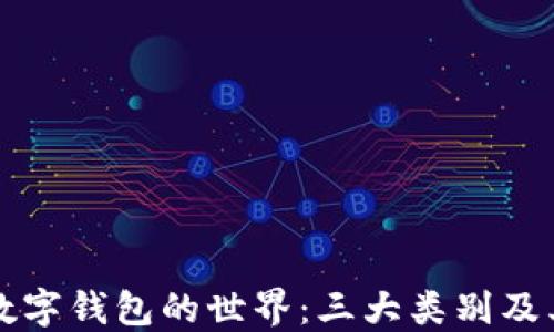 
探索数字钱包的世界：三大类别及其应用