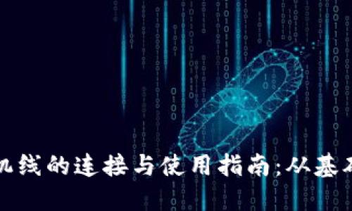 苹果耳机线的连接与使用指南:从基础到进阶