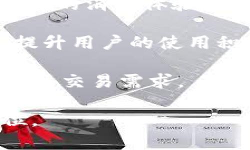 解密u支付：数字时代的全能支付解决方案

在线支付, 数字钱包, 金融科技/guanjianci

随着科技的不断进步，传统的支付方式正在经历一个前所未有的变革。u支付作为一种新兴的支付平台，正是在这个变革中崭露头角。u支付致力于为消费者和商家提供高效、安全的支付解决方案。在这篇文章中，我们将详细探讨u支付的功能、优势，以及它如何适应快速变化的支付环境。

u支付的背景与发展历程

u支付的起源可以追溯到金融科技迅猛发展的时期。过去，消费者在支付时通常依赖现金、信用卡和借记卡等传统方式。然而，这些方式各有局限性，例如，现金携带不便，信用卡和借记卡的使用有时存在风险，比如信息泄露和盗刷。随着移动互联网的普及，u支付应运而生，旨在解决这些问题，提供更便利、安全的支付体验。

自成立以来，u支付逐步发展壮大，通过不断创新，完善其技术平台，以满足不同用户群体的需求。公司引入先进的区块链和加密技术，确保用户的交易安全。此外，u支付还通过与多家金融机构合作，不断扩大其支付网络，确保用户无论何时何地都能进行顺畅的交易。

u支付的主要功能

u支付提供了一系列强大的功能，使其成为用户在数字时代的首选支付工具。

一、在线支付
无论是网上购物、订餐还是服务支付，u支付都支持快速在线支付。用户只需绑定银行卡或信用卡，即可通过几次轻触完成交易，无需繁琐的输入信息步骤，大大提高了购物体验。

二、二维码支付
在实体店购物时，u支付也提供二维码支付的便利。用户只需扫描商家的付款二维码，输入金额，确认支付，即可完成交易。这种方式不仅快捷，还减少了纸币和硬币的使用，更加环保。

三、对账和财务管理
u支付为用户提供对账功能，方便用户查看自己的消费记录。同时，它还为商家提供了完善的财务管理工具，使商家可以轻松追踪收入和支出，帮助其更好地进行财务规划。

四、跨境支付
伴随全球化的发展，越来越多的用户需要进行跨境支付。u支付支持多种货币支付，用户能够方便快捷地进行国际交易，极大地方便了海外购物和出境旅游的消费者。

u支付的安全性

在数字支付的世界里，安全性始终是用户最关心的问题之一。u支付为此采取了多重安全措施，以保护用户的资金安全。

首先，u支付采用先进的加密技术，所有交易数据在传输过程中都经过加密处理，极大地降低了信息被窃取的风险。

其次，u支付设立了风控体系，常规监测可疑交易行为，及时预警和处理，以保障用户的资金安全。每笔交易都会进行风险评估，确保交易环境的安全。

此外，u支付还提供了账户保护措施，包括交易密码、指纹识别和面部识别等，进一步增强了账户的安全性，保障用户使用过程无后顾之忧。

u支付的优势分析

u支付的魅力不仅在于其丰富的功能，更在于其带来的多项独特优势。

一、便捷的操作体验
用户在使用u支付时，可以享受到快捷且简单的支付体验。无论是首次使用还是老用户，都能在短时间内适应其操作界面，快速完成支付。

二、广泛的适用范围
u支付不仅适用于个人用户，还为商家提供了便捷的支付解决方案，涵盖了零售、餐饮、旅游等多个行业。这为用户创造了极高的使用便利性和灵活性。

三、优惠活动和奖励机制
u支付时常推出各种优惠活动，例如返现、折扣等，鼓励用户积极使用其平台进行消费。这不仅吸引了大量用户加入，也帮助商家提升了交易量。

四、全方位的客户支持
u支付提供全天候客服支持，用户无论在何时何地遇到问题，都能及时寻求帮助，确保用户体验的持续提升。

潜在挑战与未来展望

虽然u支付在多方面展现了出色的优势，但也面临一些挑战。例如，随着支付行业的竞争加剧，如何保持技术领先和用户忠诚度成为u支付未来发展的关键。此外，用户对于隐私保护的关注也促使其不断加强技术研发，以更好地应对市场变化。

展望未来，u支付将继续加强与各大商家的合作，扩大市场份额，力争在全球支付市场中占据一席之地。通过持续的技术创新和服务，u支付有望为更多用户带来安全、便捷的支付体验，最终实现自身的可持续发展。

相关问题讨论

1. u支付如何确保交易的安全性？
支付平台的安全性直接影响用户的信任度和使用意愿。因此，u支付在确保交易安全方面采取了多种措施。

首先，u支付使用了金融行业标准的加密技术，确保所有交易数据在传输过程中都是加密状态，防止信息被截获。同时，它还引入了多重身份验证，用户在进行交易时需要输入动态验证码，以确认其身份。

其次，u支付实施了风险监测系统，对各类交易进行实时监控。一旦发现异常交易，平台会立即进行冻结处理，并通过用户的注册信息进行预警。这种机制不仅保护了用户的资金安全，也有效提升了交易的透明度。

此外，u支付还致力于增强用户的安全意识，通过教育用户识别钓鱼网站、诈骗信息等，拥有更高的安全警觉性，从而减少潜在的风险。

2. u支付的便捷性如何影响用户体验？
在快速消费的时代背景下，用户对于支付的便捷性有着越来越高的要求。u支付凭借其的操作界面和高效的支付通道，极大地提升了用户体验。

用户在使用u支付时，首次注册便能迅速上手，界面友好的设计使得操作得以快速理解。选择商品后，用户仅需几下点击就能完成支付，这对于在网上购物时尤其重要，减少了用户的等待时间，提升了购买的愉悦感。

同时，u支付提供的多种支付方式，例如扫码支付、链接支付等，都大大降低了人为操作的复杂性。这种多样化的选择让用户在不同情况下都能找到合适的支付方式，进一步增强了其使用的灵活性和便利性。

此外，u支付的对账功能也让用户在支付后能够轻松查看消费记录，及时做出财务安排与预算，进一步增强了用户的认可度。总的来说，u支付便捷的操作可直接提升用户的满意度和忠诚度。

3. u支付在市场竞争中如何获得优势？
在当今支付行业竞争日趋激烈的环境下，u支付需要不断地创新和调整策略，才能在众多竞争者中脱颖而出。

首先，u支付着重于用户体验，通过不断产品设计和功能，满足用户不同的需求。同时，定期推行用户反馈机制，鼓励用户提出改进建议，让客户参与到产品的完善中，更好地抓住市场机遇。

其次，u支付在技术上不断进行创新，引入先进的区块链和人工智能技术，从而提升支付的安全性和便利性。不断寻求新的技术合作，在多个行业中增值，为用户创造更多支付便利，是u支付获得市场竞争优势的重要手段。

此外，u支付还注重市场营销和品牌推广。通过线上线下的综合宣传活动，逐步提升品牌知名度，吸引用户使用及加入其平台。在用户基数逐渐扩大后，u支付还可借助规模效应降低运营成本，进一步提高其市场竞争力。

4. 随着科技发展，u支付的未来发展方向是？
面向未来，u支付将持续关注科技的发展趋势，结合用户需求创新出更智能化、自动化的支付体验。

首先，u支付计划持续开发人工智能技术，在风险控制和用户体验方面进行探索。例如，可以通过AI分析用户的消费习惯，提供个性化的推荐服务，提升用户的消费体验。同时，利用机器学习技术增强支付安全，进一步降低欺诈风险。

其次，u支付可能会继续探索区块链技术，以实现去中心化的支付解决方案。区块链不仅确保了交易的透明性与安全性，还可以有效降低支付的手续费，提升用户的使用积极性。

此外，u支付也将更加关注全球市场，寻求国际化扩展机会。在跨境支付推动全球商业发展的同时，u支付将不断完善海外合作机制，以应对日益增长的国际交易需求。

通过这些创新与调整，u支付有望在竞争激烈的数字支付市场中保持活力，以面向未来的决策，向用户提供更完善的支付解决方案，保持行业的领先地位。