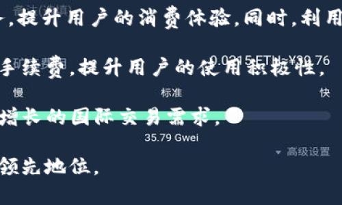 解密u支付：数字时代的全能支付解决方案

在线支付, 数字钱包, 金融科技/guanjianci

随着科技的不断进步，传统的支付方式正在经历一个前所未有的变革。u支付作为一种新兴的支付平台，正是在这个变革中崭露头角。u支付致力于为消费者和商家提供高效、安全的支付解决方案。在这篇文章中，我们将详细探讨u支付的功能、优势，以及它如何适应快速变化的支付环境。

u支付的背景与发展历程

u支付的起源可以追溯到金融科技迅猛发展的时期。过去，消费者在支付时通常依赖现金、信用卡和借记卡等传统方式。然而，这些方式各有局限性，例如，现金携带不便，信用卡和借记卡的使用有时存在风险，比如信息泄露和盗刷。随着移动互联网的普及，u支付应运而生，旨在解决这些问题，提供更便利、安全的支付体验。

自成立以来，u支付逐步发展壮大，通过不断创新，完善其技术平台，以满足不同用户群体的需求。公司引入先进的区块链和加密技术，确保用户的交易安全。此外，u支付还通过与多家金融机构合作，不断扩大其支付网络，确保用户无论何时何地都能进行顺畅的交易。

u支付的主要功能

u支付提供了一系列强大的功能，使其成为用户在数字时代的首选支付工具。

一、在线支付
无论是网上购物、订餐还是服务支付，u支付都支持快速在线支付。用户只需绑定银行卡或信用卡，即可通过几次轻触完成交易，无需繁琐的输入信息步骤，大大提高了购物体验。

二、二维码支付
在实体店购物时，u支付也提供二维码支付的便利。用户只需扫描商家的付款二维码，输入金额，确认支付，即可完成交易。这种方式不仅快捷，还减少了纸币和硬币的使用，更加环保。

三、对账和财务管理
u支付为用户提供对账功能，方便用户查看自己的消费记录。同时，它还为商家提供了完善的财务管理工具，使商家可以轻松追踪收入和支出，帮助其更好地进行财务规划。

四、跨境支付
伴随全球化的发展，越来越多的用户需要进行跨境支付。u支付支持多种货币支付，用户能够方便快捷地进行国际交易，极大地方便了海外购物和出境旅游的消费者。

u支付的安全性

在数字支付的世界里，安全性始终是用户最关心的问题之一。u支付为此采取了多重安全措施，以保护用户的资金安全。

首先，u支付采用先进的加密技术，所有交易数据在传输过程中都经过加密处理，极大地降低了信息被窃取的风险。

其次，u支付设立了风控体系，常规监测可疑交易行为，及时预警和处理，以保障用户的资金安全。每笔交易都会进行风险评估，确保交易环境的安全。

此外，u支付还提供了账户保护措施，包括交易密码、指纹识别和面部识别等，进一步增强了账户的安全性，保障用户使用过程无后顾之忧。

u支付的优势分析

u支付的魅力不仅在于其丰富的功能，更在于其带来的多项独特优势。

一、便捷的操作体验
用户在使用u支付时，可以享受到快捷且简单的支付体验。无论是首次使用还是老用户，都能在短时间内适应其操作界面，快速完成支付。

二、广泛的适用范围
u支付不仅适用于个人用户，还为商家提供了便捷的支付解决方案，涵盖了零售、餐饮、旅游等多个行业。这为用户创造了极高的使用便利性和灵活性。

三、优惠活动和奖励机制
u支付时常推出各种优惠活动，例如返现、折扣等，鼓励用户积极使用其平台进行消费。这不仅吸引了大量用户加入，也帮助商家提升了交易量。

四、全方位的客户支持
u支付提供全天候客服支持，用户无论在何时何地遇到问题，都能及时寻求帮助，确保用户体验的持续提升。

潜在挑战与未来展望

虽然u支付在多方面展现了出色的优势，但也面临一些挑战。例如，随着支付行业的竞争加剧，如何保持技术领先和用户忠诚度成为u支付未来发展的关键。此外，用户对于隐私保护的关注也促使其不断加强技术研发，以更好地应对市场变化。

展望未来，u支付将继续加强与各大商家的合作，扩大市场份额，力争在全球支付市场中占据一席之地。通过持续的技术创新和服务，u支付有望为更多用户带来安全、便捷的支付体验，最终实现自身的可持续发展。

相关问题讨论

1. u支付如何确保交易的安全性？
支付平台的安全性直接影响用户的信任度和使用意愿。因此，u支付在确保交易安全方面采取了多种措施。

首先，u支付使用了金融行业标准的加密技术，确保所有交易数据在传输过程中都是加密状态，防止信息被截获。同时，它还引入了多重身份验证，用户在进行交易时需要输入动态验证码，以确认其身份。

其次，u支付实施了风险监测系统，对各类交易进行实时监控。一旦发现异常交易，平台会立即进行冻结处理，并通过用户的注册信息进行预警。这种机制不仅保护了用户的资金安全，也有效提升了交易的透明度。

此外，u支付还致力于增强用户的安全意识，通过教育用户识别钓鱼网站、诈骗信息等，拥有更高的安全警觉性，从而减少潜在的风险。

2. u支付的便捷性如何影响用户体验？
在快速消费的时代背景下，用户对于支付的便捷性有着越来越高的要求。u支付凭借其的操作界面和高效的支付通道，极大地提升了用户体验。

用户在使用u支付时，首次注册便能迅速上手，界面友好的设计使得操作得以快速理解。选择商品后，用户仅需几下点击就能完成支付，这对于在网上购物时尤其重要，减少了用户的等待时间，提升了购买的愉悦感。

同时，u支付提供的多种支付方式，例如扫码支付、链接支付等，都大大降低了人为操作的复杂性。这种多样化的选择让用户在不同情况下都能找到合适的支付方式，进一步增强了其使用的灵活性和便利性。

此外，u支付的对账功能也让用户在支付后能够轻松查看消费记录，及时做出财务安排与预算，进一步增强了用户的认可度。总的来说，u支付便捷的操作可直接提升用户的满意度和忠诚度。

3. u支付在市场竞争中如何获得优势？
在当今支付行业竞争日趋激烈的环境下，u支付需要不断地创新和调整策略，才能在众多竞争者中脱颖而出。

首先，u支付着重于用户体验，通过不断产品设计和功能，满足用户不同的需求。同时，定期推行用户反馈机制，鼓励用户提出改进建议，让客户参与到产品的完善中，更好地抓住市场机遇。

其次，u支付在技术上不断进行创新，引入先进的区块链和人工智能技术，从而提升支付的安全性和便利性。不断寻求新的技术合作，在多个行业中增值，为用户创造更多支付便利，是u支付获得市场竞争优势的重要手段。

此外，u支付还注重市场营销和品牌推广。通过线上线下的综合宣传活动，逐步提升品牌知名度，吸引用户使用及加入其平台。在用户基数逐渐扩大后，u支付还可借助规模效应降低运营成本，进一步提高其市场竞争力。

4. 随着科技发展，u支付的未来发展方向是？
面向未来，u支付将持续关注科技的发展趋势，结合用户需求创新出更智能化、自动化的支付体验。

首先，u支付计划持续开发人工智能技术，在风险控制和用户体验方面进行探索。例如，可以通过AI分析用户的消费习惯，提供个性化的推荐服务，提升用户的消费体验。同时，利用机器学习技术增强支付安全，进一步降低欺诈风险。

其次，u支付可能会继续探索区块链技术，以实现去中心化的支付解决方案。区块链不仅确保了交易的透明性与安全性，还可以有效降低支付的手续费，提升用户的使用积极性。

此外，u支付也将更加关注全球市场，寻求国际化扩展机会。在跨境支付推动全球商业发展的同时，u支付将不断完善海外合作机制，以应对日益增长的国际交易需求。

通过这些创新与调整，u支付有望在竞争激烈的数字支付市场中保持活力，以面向未来的决策，向用户提供更完善的支付解决方案，保持行业的领先地位。
