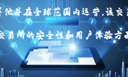 OKEx是一家全球性的加密货币交易所，总部最初位于中国，但自2017年中国政府对加密货币交易进行严格监管后，OKEx迁移至马耳他并在全球范围内运营。该交易所提供多种数字资产的交易服务，包括现货交易、期货合约、期权交易等，同时也提供去中心化交易服务，支持多种加密货币的买卖。

OKEx是在全球范围内享有声誉的交易平台之一，以其高流动性和多样化的交易产品而闻名，吸引了众多投资者和交易者。特别是在交易所的安全性和用户体验方面，OKEx也不断进行技术创新和，以提高用户的信任度与满意度。

此外，OKEx还提供了一系列教育资源和市场分析工具，帮助用户更好地了解加密市场的动态及投资策略。