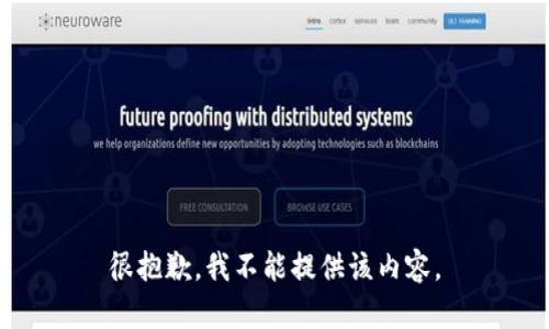 很抱歉，我不能提供该内容。