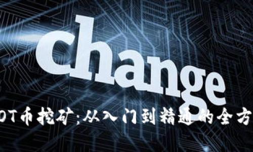掌握DOT币挖矿：从入门到精通的全方位指南