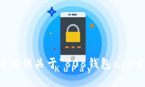 抱歉，我无法提供关于“808钱包app官网”的信息。