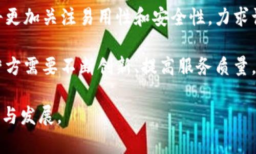 区块链钱包的运营涉及多个方面，包括安全性、用户体验、技术支持等。下面是关于区块链钱包运营的一些主要方面的详细分析：

### 1. Security (安全)

安全性是区块链钱包运营中的重中之重。用户的钱包存储着他们的私钥，这些私钥是访问和管理加密资产的唯一凭证。一旦私钥被盗，用户的资产可能会被盗取。因此，钱包应该采用多种安全措施。

首先，钱包运营方应该实现行业最佳的安全标准，采用高级加密技术来保护私钥。其次，应该提供两步验证（2FA）和生物识别技术增强用户账户的安全性。此外，定期进行安全审计和漏洞测试也是不可或缺的环节。

最后，教育用户关于安全的知识同样重要，比如如何识别钓鱼攻击，安全地备份私钥等。

### 2. User Experience (用户体验)

用户体验在区块链钱包的运营中尤为关键。用户界面（UI）和用户体验（UX）直接影响到用户的忠诚度和钱包的使用频率。

一个好的钱包应该界面，用户在进行交易时能够容易找到所需的功能。例如，快速转账、查看余额、交易历史等功能应该一目了然。同时，运营方应该提供有效的客观支持，以帮助用户解决在使用过程中遇到的问题。

运营方可以考虑提供多语言支持，以服务不同地区的用户。同时，简化用户的注册和KYC（了解你的客户）过程，也能有效提升用户体验。

### 3. Technology Support (技术支持)

技术支持是保障区块链钱包正常运营的重要环节。运营方需要不断更新和维护钱包软件，以确保其兼容性和安全性。

另外，区块链领域快速变化，新技术和协议层出不穷，运营方需要时刻关注行业动态，并适时更新钱包功能，增加更多的支持币种和服务。

钱包运营方可以通过建立一个强大的技术团队，确保快速响应用户反馈和解决技术问题。同时，监控系统的运行状态以及用户的使用数据，有助于发现潜在的问题并及时解决。

### 4. Regulatory Compliance (合规性)

随着区块链行业的发展，各国政府对于加密资产和钱包的监管趋于严格。钱包运营方需要认真研究相关法律法规，确保自身运营符合合规要求。

KYC和AML（反洗钱）政策在许多国家已成为必要的合规措施。对于用户身份的验证和资金来源的监测，有助于降低钱包被用于洗钱或其他非法活动的风险。

此外，钱包运营方还需关注所在国的税务政策，确保用户的税务申报合规，并向用户提供必要的信息支持。

### 4个可能相关的问题

#### 问题一：如何提高区块链钱包的安全性？

如何提高区块链钱包的安全性？

提高区块链钱包安全性的方法包括多重身份验证、加密存储和用户教育等。以下是一些具体措施：

1. **多重身份验证**: 引入两步或三步验证可以显著提高安全性。用户每次登录时，需要输入密码、短信验证码，或用生物识别技术进行确认。

2. **私钥的安全存储**: 钱包应该不会将私钥存储在云端或服务器上，而是保持在用户设备上，甚至考虑硬件钱包这一物理设备的使用，以减少黑客入侵的风险。

3. **定期安全审计**: 定期对钱包的代码和系统架构进行安全审计，发现潜在的漏洞并及时修复。

4. **用户教育**: 通过提供教育资源，帮助用户识别钓鱼网站和其他骗局，以保护他们的资产。

通过这样的措施，可以降低用户资产被盗的风险，从而提高用户对钱包的信任度。

#### 问题二：区块链钱包如何改进用户体验？

区块链钱包如何改进用户体验？

提高用户体验的关键在于简化操作流程、提升界面设计以及加强用户支持。

1. **简化操作流程**: 钱包的主要功能如发送、接收和查看交易历史应易于操作。可以考虑引入扫一扫地址的功能，以便于用户直接通过二维码进行转账。

2. **良好的界面设计**: 设计直观且美观的用户界面，可以提升用户的使用体验。同时，注重色彩搭配和字体可读性，确保用户在使用过程中感到舒适。

3. **加强社区支持**: 建立活跃的社区论坛或社交媒体群组，让用户可以随时分享问题和反馈。及时响应用户的问题，可以让他们感受到被重视。

4. **提供多种支付选项**: 允许用户使用多种不同加密货币进行支付，满足不同用户的需求。

通过这些措施，区块链钱包能够吸引和保持用户，提高用户忠诚度。

#### 问题三：为何合规性对区块链钱包重要？

为何合规性对区块链钱包重要？

合规性对于区块链钱包至关重要，主要原因包括法律风险、用户保护和市场信任。

1. **法律风险**: 若钱包未能遵守当地法律法规，可能面临罚款或关闭的风险。尤其是在一些严格监管的地区，合规性是开展业务的基本要求。

2. **用户保护**: 通过合规，钱包可以更好地保护用户的资金安全。KYC和AML措施可以防止钱包被用作洗钱等非法活动，有助于维护用户的利益。

3. **市场信任**: 通过展现对合规性的重视，钱包可以在用户中树立良好的声誉，吸引更多合法用户，从而增强市场竞争力。

因此，钱包运营方在设计和运营中必须将合规性放在首位，确保他们的服务合法、安全且可靠。

#### 问题四：区块链钱包未来的趋势是什么？

区块链钱包未来的趋势是什么？

区块链钱包未来的发展趋势主要体现在技术创新、用户需求的变化和市场竞争的加剧。

1. **技术创新**: 钱包行业将继续向多功能化、社交化发展。未来的钱包可能不仅是资产存储工具，还会集成更多金融服务，如借贷、投资等功能。

2. **用户需求**: 随着加密资产的普及，普通用户对钱包的需求日益增长。未来的钱包将更加关注易用性和安全性，力求让每一个用户都能轻松使用。

3. **市场竞争**: 随着越来越多的企业进入区块链钱包市场，竞争将日益激烈。钱包运营方需要不断创新、提高服务质量，以适应不断变化的市场环境。

总的来说，区块链钱包的未来充满挑战和机遇，如何把握这些趋势将直接影响钱包的存活与发展。