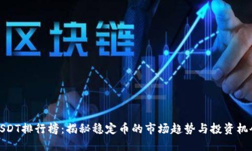 USDT排行榜：揭秘稳定币的市场趋势与投资机会