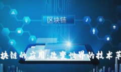 区块链的应用：改变世界