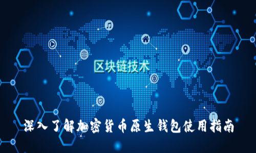 深入了解加密货币原生钱包使用指南