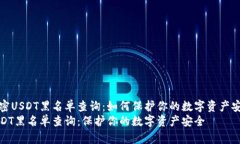 解密USDT黑名单查询：如何