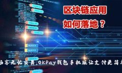 畅享无忧交易，OKPay钱包手