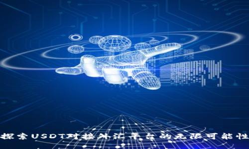 探索USDT对接外汇平台的无限可能性
