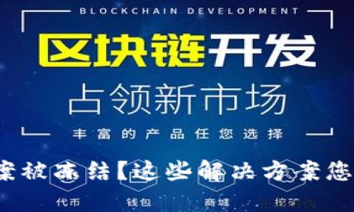 银行卡涉案被冻结？这些解决方案您不能错过！