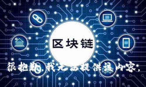 很抱歉，我无法提供该内容。