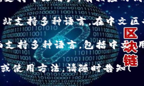 以下是一些支持中文的数字钱包和相关金融服务网站，主要是针对中文用户的需求。

1. **支付宝 (Alipay)** - 一款广泛使用的电子支付工具，主要服务于中国市场，支持多种支付功能和社交功能。

2. **微信支付 (WeChat Pay)** - 由腾讯推出，集成于微信应用中，允许用户进行线上和线下支付。

3. **PayPal** - 虽然是外国公司，但其网站和应用支持多种语言，包括中文，提供全球支付服务。

4. **富途牛牛 (Futu Niuniu)** - 一个投资平台，支持中文，用户可以通过其钱包功能进行股票及其他金融产品的交易。

5. **Coinbase** - 虽然主要是外资公司，但其界面支持中文，能够让用户方便地购买和管理加密货币。

6. **火币网 (Huobi)** - 一个综合性的数字货币交易平台，支持多种语言，包括中文，提供钱包和交易服务。

7. **OKEx** - 一个大型的加密货币交易平台，支持中文用户，有相应的钱包服务。

8. **BitPay** - 一种比特币支付处理平台，网站支持多种语言，在中文区也有用户。

9. **Trust Wallet** - 一个多币种钱包，界面支持多种语言，包括中文，用户可以存储多种加密货币。

对于以上钱包和平台，如果想了解更多具体信息或使用方法，请随时告知！