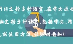 以下是一些支持中文的数