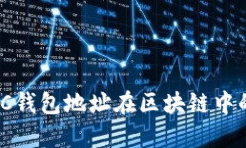 深入探索：TRC钱包地址在区块链中的应用与意义