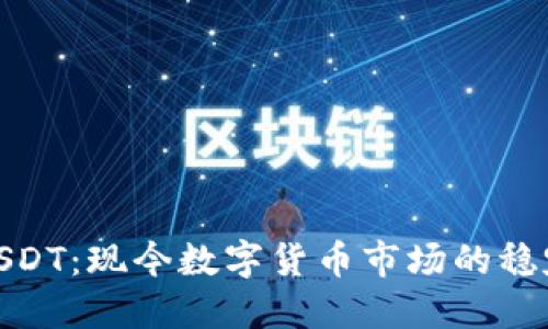 探索USDT：现今数字货币市场的稳定之选