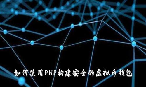如何使用PHP构建安全的虚拟币钱包