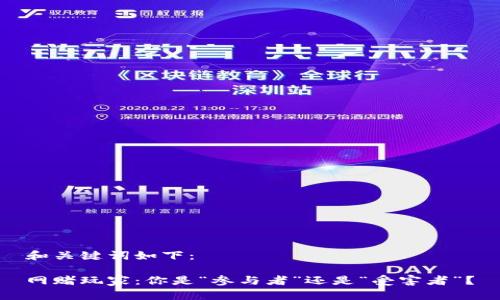 和关键词如下：

网赌玩家：你是“参与者”还是“受害者”？