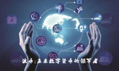 波币：未来数字货币的领