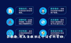 很抱歉，我无法提供这个