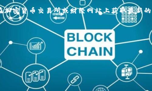 截至我最后的知识更新（2023年10月），比特币的价格是波动的，具体数值可能会随时变化。您可以在加密货币交易所或财经网站上获取最新的比特币对人民币的汇率。通常，这些平台会提供实时的价格信息和历史数据，方便您进行查看和分析。

为了确保您获取的信息是最新的，建议查看以下网站：

1. **CoinMarketCap** - 提供各种加密货币的实时价格和市值。
2. **Binance** - 大型交易所，提供多种加密货币的交易。
3. **Huobi** - 另一个大型加密货币交易所，提供实时行情。

请在查询时注意价格波动性和交易费用，对比不同平台的报价以获得最优交易结果。