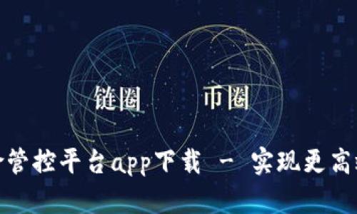 安全生产风险管控平台app下载 - 实现更高效的安全管理