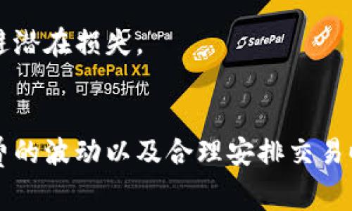 在讨论USDT转ETH的手续费之前，我们首先要了解一些关于加密货币交易的基本概念。

什么是USDT和ETH？
USDT（Tether）是一种稳定币，其价值与法定货币（如美元）挂钩，主要用于方便加密货币之间的交易。因为其稳定性，USDT已经成为加密货币市场中最常用的交易工具之一。ETH（以太币）是以太坊平台的原生加密货币，是众多去中心化应用和智能合约的基础设施。

USDT转ETH的过程
将USDT转换为ETH，通常需要一个交易平台或去中心化交易所（DEX）。在这些平台上，你可以将USDT兑换为ETH，整个过程通常是无缝的。

手续费的组成
USDT转ETH的手续费主要包含以下几个部分：
ul
    listrong交易所手续费：/strong大多数交易平台会收取一定比例的交易手续费，通常是交易金额的0.1%-1%不等。/li
    listrong网络手续费：/strong进行区块链转账时，需要支付一定的网络手续费（也称为矿工费），这笔费用取决于网络的拥堵程度。以太坊网络的手续费可能会因为交易量的增大而上升。/li
/ul

如何计算USDT转ETH的手续费？
手续费的计算可以通过以下方式进行：
ul
    li查找当前交易所的手续费标准，通常在交易所的官方网站上可以找到相关信息。/li
    li力度计算网络手续费，使用像Etherscan这样的工具可以查询当前以太坊网络的手续费。/li
    li将以上两部分费用总和，便可以得到USDT转ETH的总手续费。/li
/ul

常见问题

问题1：如何选择合适的交易平台？
选择合适的交易平台时，用户应考虑多个因素，包括手续费、用户体验、安全性和币种支持等。对于手续费，用户可以比较不同平台的费率，并查看用户评价来了解它们的实际操作情况。

问题2：为什么网络手续费会波动？
网络手续费的波动主要与网络的拥堵程度有关。在以太坊网络上，当交易需求大于区块能够处理的需求时，用户需要支付更高的手续费以吸引矿工处理他们的交易，这导致手续费上涨。

问题3：如何提高转账成功率？
要提高转账成功率，用户应注意选择合适的手续费。较高的手续费不仅能保证交易被及时处理，还能在网络繁忙时确保交易的优先级。

问题4：USDT和ETH之间的市场价格波动如何影响交易？
USDT和ETH之间的市场价格波动会直接影响用户的交易决策。用户需密切关注市场，选择适合时机进行转换，及时规避潜在损失。

总结
在进行USDT转ETH的交易时，了解手续费的组成及市场动态是非常重要的。通过选择合适的交易平台、关注网络手续费的波动以及合理安排交易时机，用户可以更高效地进行数字货币交易，同时降低交易成本。