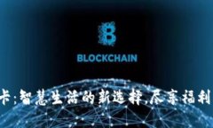 惠域U卡：智慧生活的新选