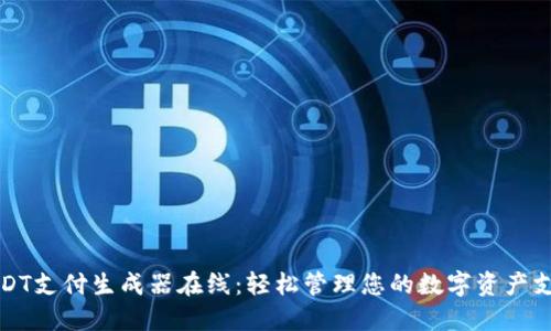 USDT支付生成器在线：轻松管理您的数字资产支付