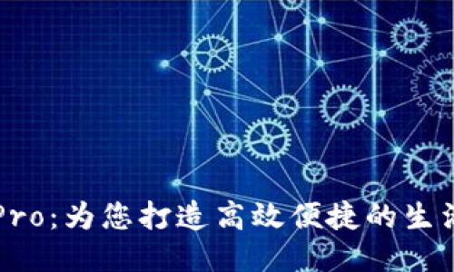 波宝Pro：为您打造高效便捷的生活助手